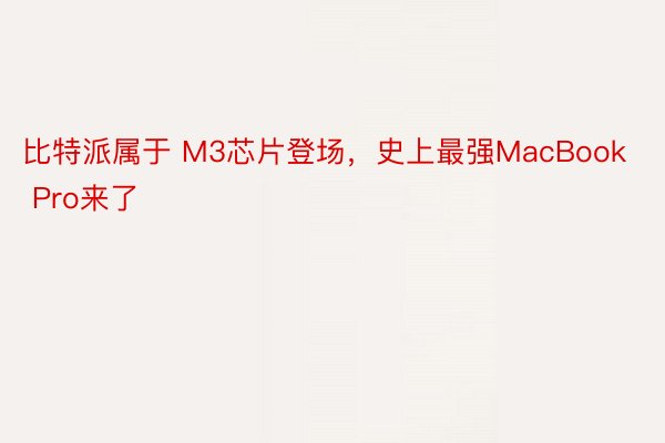 比特派属于 M3芯片登场，史上最强MacBook Pro来了