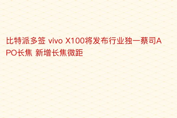比特派多签 vivo X100将发布行业独一蔡司APO长焦 新增长焦微距
