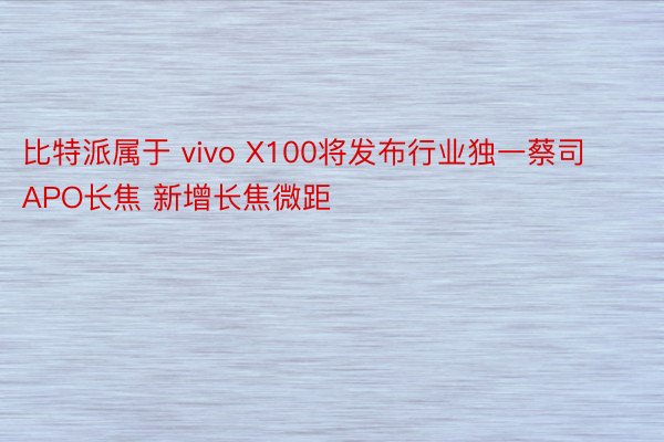 比特派属于 vivo X100将发布行业独一蔡司APO长焦 新增长焦微距