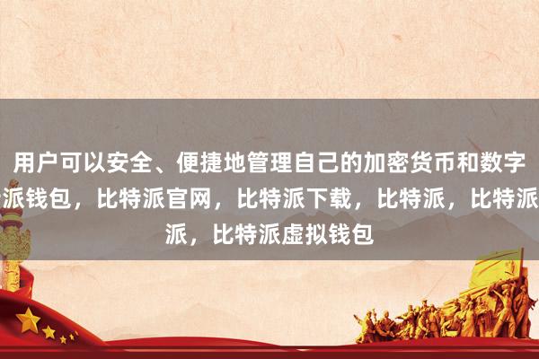 用户可以安全、便捷地管理自己的加密货币和数字资产比特派钱包，比特派官网，比特派下载，比特派，比特派虚拟钱包