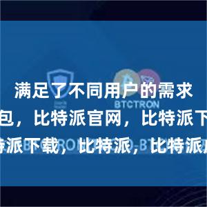 满足了不同用户的需求比特派钱包，比特派官网，比特派下载，比特派，比特派虚拟钱包