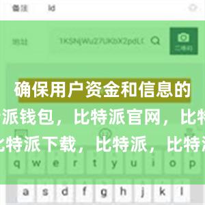 确保用户资金和信息的安全比特派钱包，比特派官网，比特派下载，比特派，比特派虚拟钱包