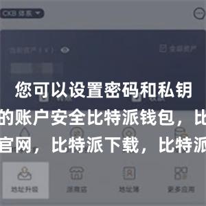 您可以设置密码和私钥来保护您的账户安全比特派钱包，比特派官网，比特派下载，比特派，比特派虚拟钱包