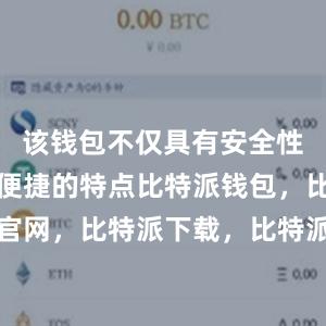 该钱包不仅具有安全性高和操作便捷的特点比特派钱包，比特派官网，比特派下载，比特派，比特派虚拟钱包