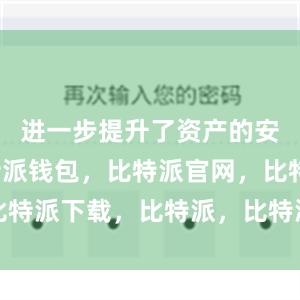 进一步提升了资产的安全性比特派钱包，比特派官网，比特派下载，比特派，比特派虚拟钱包