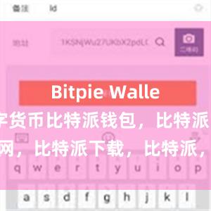 Bitpie Wallet支持多种数字货币比特派钱包，比特派官网，比特派下载，比特派，比特派虚拟钱包