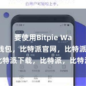 要使用Bitpie Wallet比特派钱包，比特派官网，比特派下载，比特派，比特派虚拟钱包