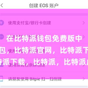 在比特派钱包免费版中比特派钱包，比特派官网，比特派下载，比特派，比特派虚拟钱包