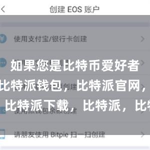 如果您是比特币爱好者或投资者比特派钱包，比特派官网，比特派下载，比特派，比特派虚拟钱包