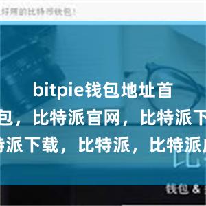 bitpie钱包地址首先比特派钱包，比特派官网，比特派下载，比特派，比特派虚拟钱包