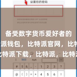 备受数字货币爱好者的青睐比特派钱包，比特派官网，比特派下载，比特派，比特派虚拟钱包