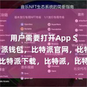 用户需要打开App Store比特派钱包，比特派官网，比特派下载，比特派，比特派虚拟钱包