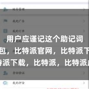 用户应谨记这个助记词比特派钱包，比特派官网，比特派下载，比特派，比特派虚拟钱包