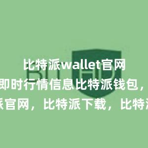 比特派wallet官网版还提供了即时行情信息比特派钱包，比特派官网，比特派下载，比特派，比特派虚拟钱包