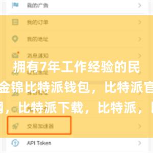 拥有7年工作经验的民宿管家孟金锦比特派钱包，比特派官网，比特派下载，比特派，比特派虚拟钱包