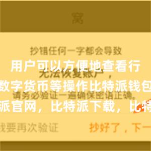 用户可以方便地查看行情、买卖数字货币等操作比特派钱包，比特派官网，比特派下载，比特派，比特派虚拟钱包