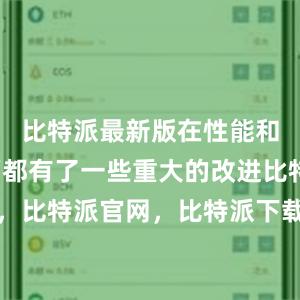 比特派最新版在性能和功能方面都有了一些重大的改进比特派钱包，比特派官网，比特派下载，比特派，比特派虚拟钱包