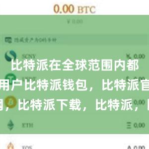 比特派在全球范围内都拥有大量用户比特派钱包，比特派官网，比特派下载，比特派，比特派虚拟钱包